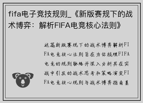 fifa电子竞技规则_《新版赛规下的战术博弈：解析FIFA电竞核心法则》