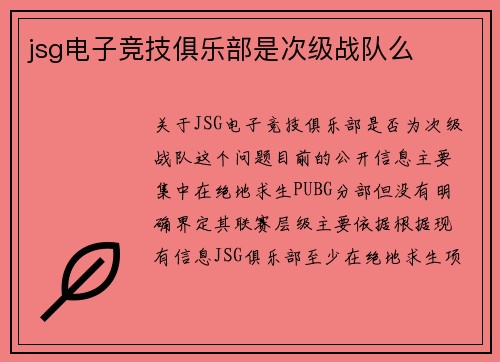 jsg电子竞技俱乐部是次级战队么
