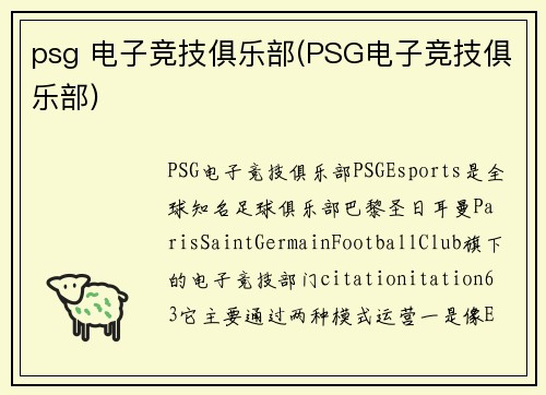 psg 电子竞技俱乐部(PSG电子竞技俱乐部)