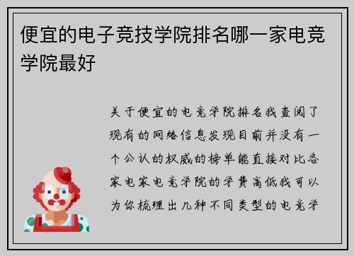 便宜的电子竞技学院排名哪一家电竞学院最好