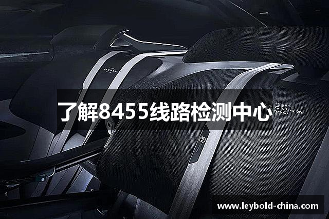 了解8455线路检测中心